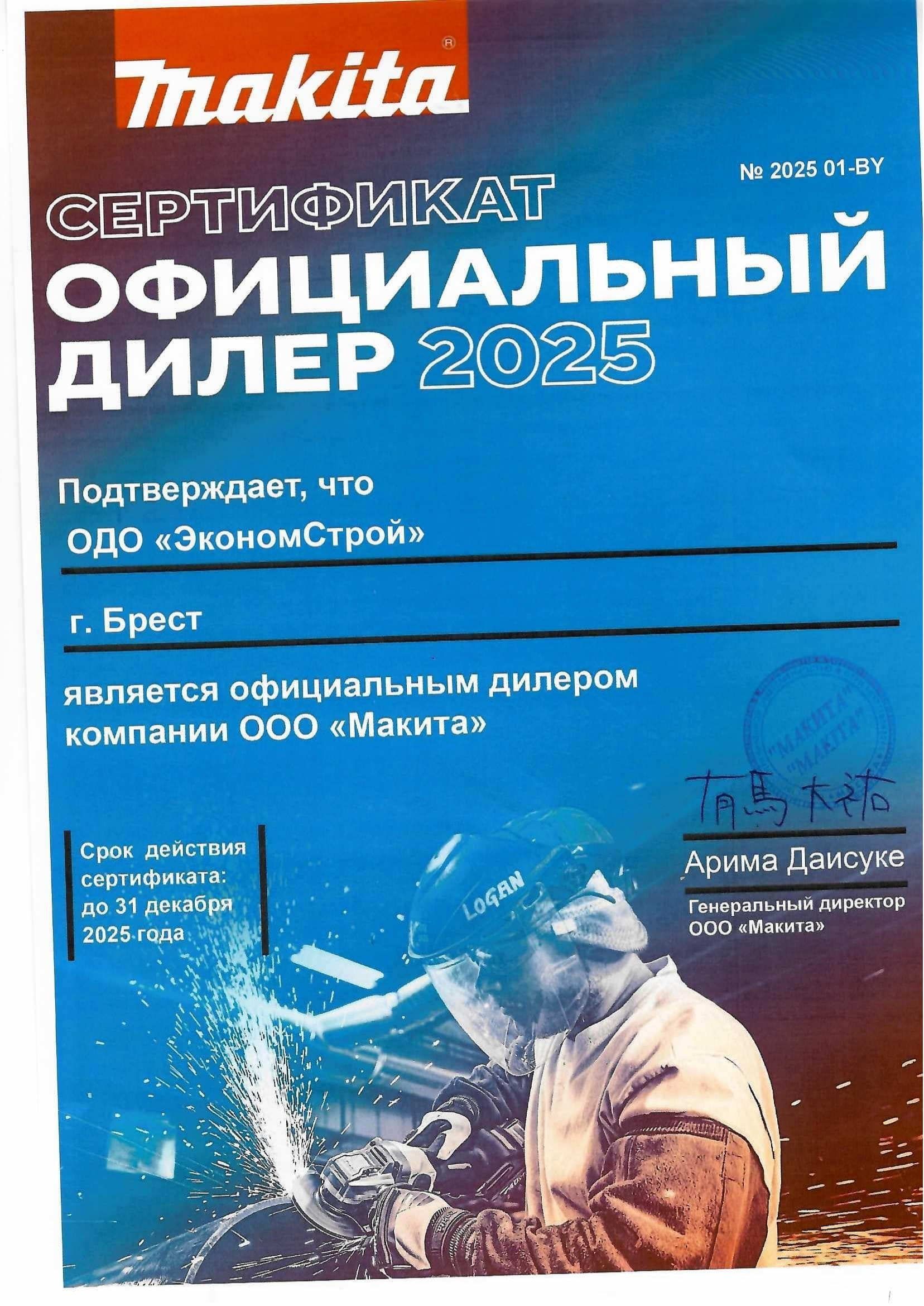 Сертификат официального дилера Makita 2025 — Брест